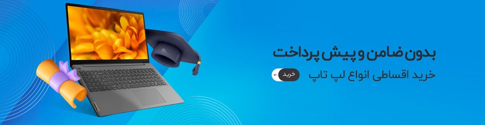 لپ تاپ قسطی