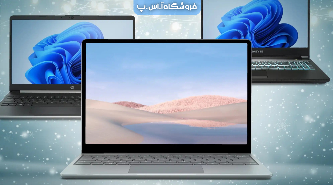 خرید لپ تاپ ارزان