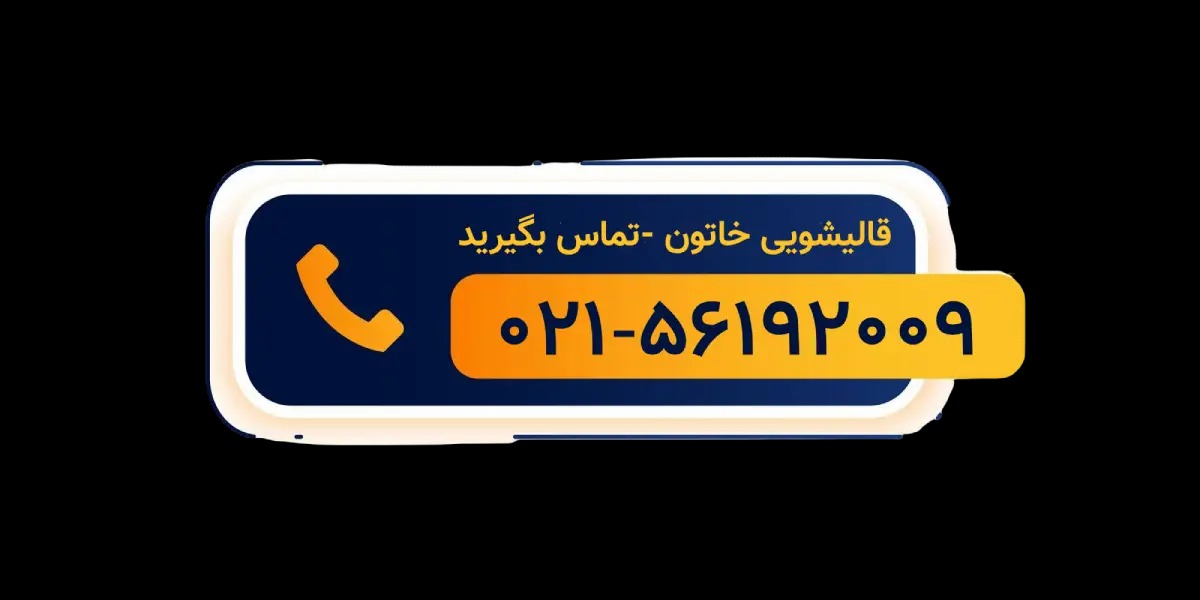 شماره تماس قالیشویی خاتون مرکز شستشوی تابلوفرش در اسلامشهر
