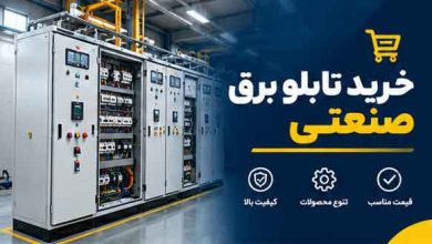 خرید تابلو برق صنعتی